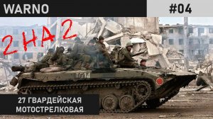 УНИЧТОЖЕНИЕ | ТОЙФЕЛЬСМООР | WARNO