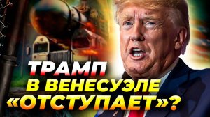 США vs Венесуэла: Трамп сомневается, Россия усиливает Каракас! 🌎💣