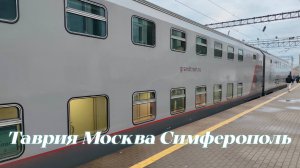 Обзор Купе Поезда «Таврия/двухэтажный состав» 028М/027М Москва — Симферополь