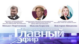 Михаил Пореченков, Максим Королёв и Виктория Шишкова в «Главном эфире»
