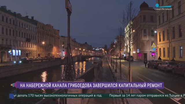 На набережной канала Грибоедова завершился капитальный ремонт