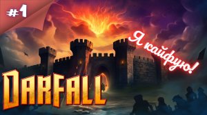 ШЕДЕВР СОВРЕМЕННОГО RTS! Прохождение Darfall  #1 #thefrolplay