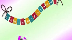 Поздравление с Днём Рождения Кадрии 4