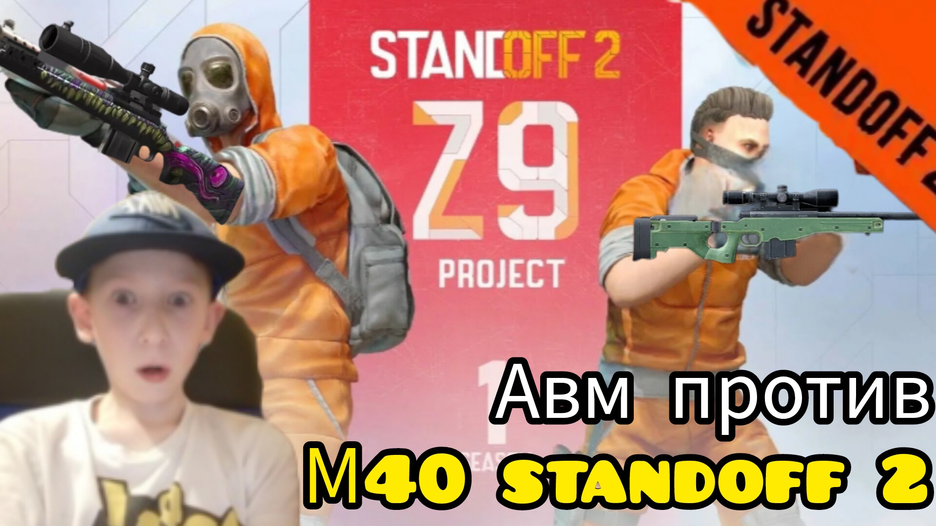 челлендж семь АВМ против двух им 40 standoff 2