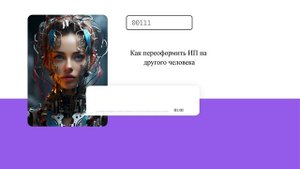 Как переоформить ИП на другого человека