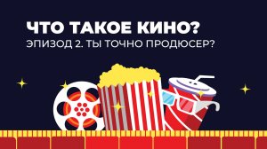 Что такое кино? Эпизод 2. Ты точно продюсер?