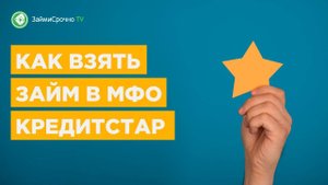 Как взять займ в Кредит Стар CreditStar Тайный заёмщик