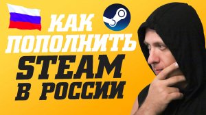 Как пополнить стим в России 2025. Пополнение стим. Как пополнить Steam аккаунт