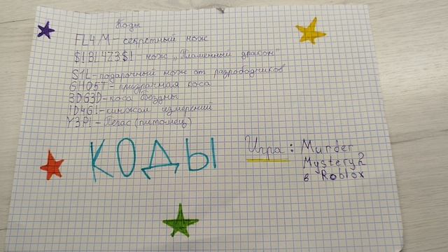 Коды на Murder Mystery 2