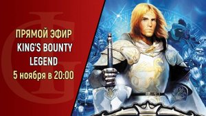 СТРИМ - KING'S BOUNTY LEGEND - ЧАСТЬ 3