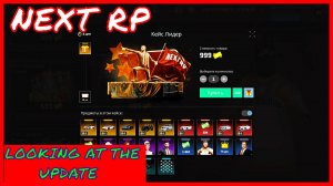 NEXT RP(СЕРВЕР НЕВСКИЙ)LOOKING AT THE UPDATE-СМОТРИМ ОБНОВУ НЕКСТ РП