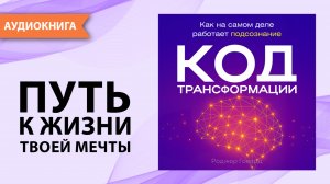 Код трансформации. Как на самом деле работает подсознание. Роджер Говард [Аудиокнига]