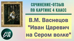 Сочинение-отзыв по картине 4 класс. В.М. Васнецов "Иван Царевич на Сером волке"