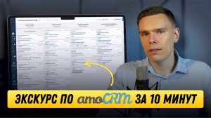 Концептуальная логика работы CRM-системы | Урок по корректной логике работы в amoCRM