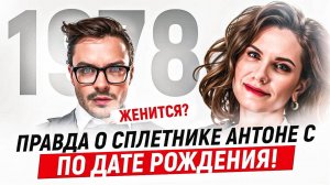 Зависимость Антона С. и карма прошлого воплощения