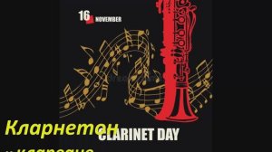 День кларнета 1