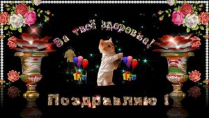 За твоё здоровье!  Поздравление!