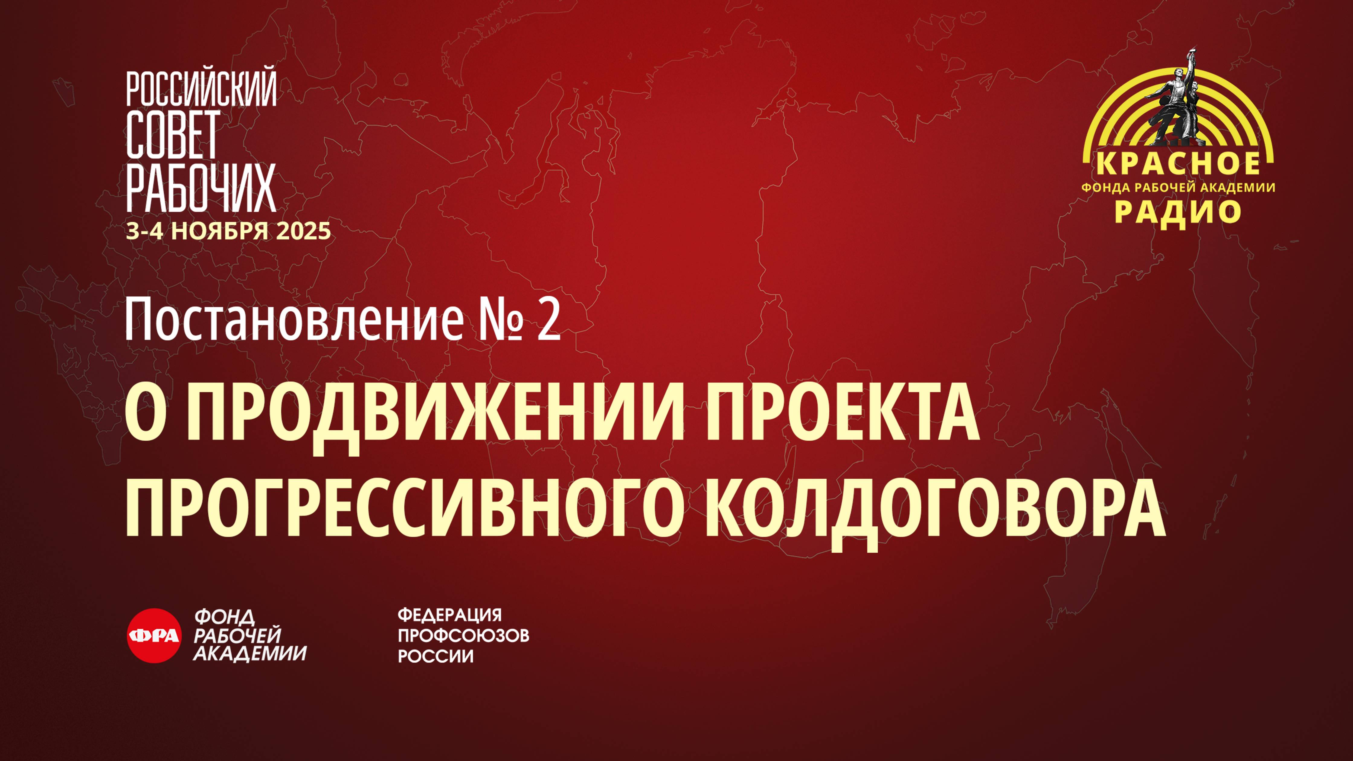 Постановление Российского Совета рабочих №2 "О продвижении проекта прогрессивного колдоговора"