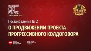 Постановление Российского Совета рабочих №2 "О продвижении проекта прогрессивного колдоговора"