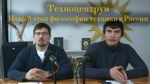 Техноцентрум. Новый этап философии техники в России. «Кузница русской научной мысли»