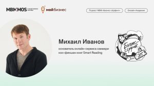 Сервис саммари нон-фикшн книг Smart Reading | Михаил Иванов в сезоне «Стартапы»