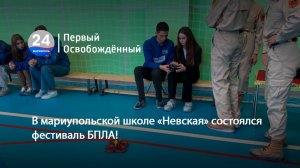 В мариупольской школе «Невская» состоялся фестиваль БПЛА! 06.11.2025