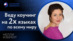 Отзыв: Нелли Избрехт - Виртуальная Академия Психотехнологий | Наргиз Нойманн