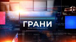 "Грани" 6 ноября 2025 г.