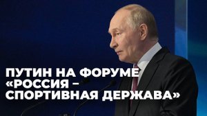 Путин выступает на пленарном заседании форума «Россия – спортивная держава»