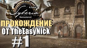 Syberia Remastered. Прохождение. #1. Ремейк первой Сибири.