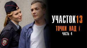 Участок 13 4 1,2,3,4 серия Точки над i сериал Мелодрама Детектив ТВЦ 2025 обзор