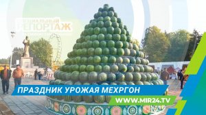 Как в Таджикистане отмечают праздник урожая Мехргон?