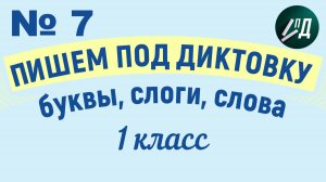 1 класс Пишем под диктовку №7 Рр