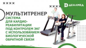 Система для кардиореабилитации под контролем ЭКГ Мультитренер