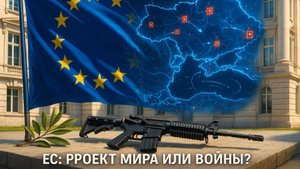 ➡️💥Предательство идеалов: Как ЕС незаметно для всех превратился в военную машину