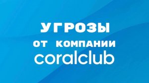 Мне угрожает компания Coral Club