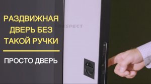 Ручки для раздвижных дверей, которые преобразят ваш интерьер