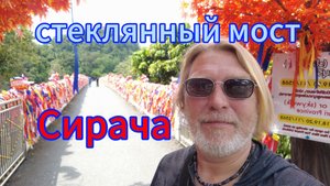 Стеклянный мост в Сираче! Стоит ли внимания? Проверяю крутизну лестниц!