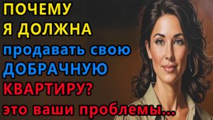 Истории из жизни. Почему я должна продавать свою Аудио рассказы, Жизненные истории