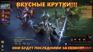Вкусные крутки в конце сезона!!! | Dragonheir: Silent Gods