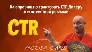 Как правильно трактовать CTR Дилеру в контекстной рекламе