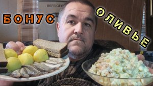 Салат оливье, бэби селедка с картофаном | обжор, мукбанг