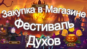 Хроники Хаоса ивент на Хэллоуин Фестиваль Духов последний день.  Закупка в магазине. Сколько монет