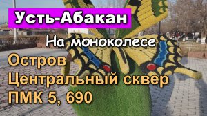 Усть-Абакан на моноколесе: Остров, Центральный сквер, ПМК 5, 690