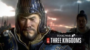 Total War: Three Kingdoms - Династия Юаней пала, путь к императору открылся (Цао Цао - часть 9)