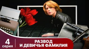 Развод и девичья фамилия. 4 Серия. Детектив. Смотреть онлайн