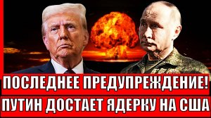 "Это последние предупреждение!"/ Путин достаёт "Ядерку" на Трампа// Ядерные испытания только начало