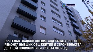 Вячеслав Гладков оценил ход капремонта бывших общежитий и строительства детской поликлиники