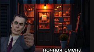 Я поработал в супермармаркете ночью! Garrus mod