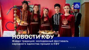 Живая традиция: молодежный фестиваль народного единства прошел в КФУ